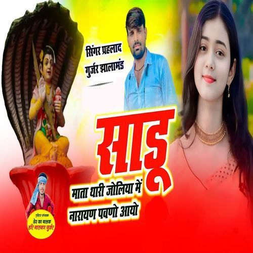 Sadu Mata Thari Joliya Me Narayan Pawana Aayo