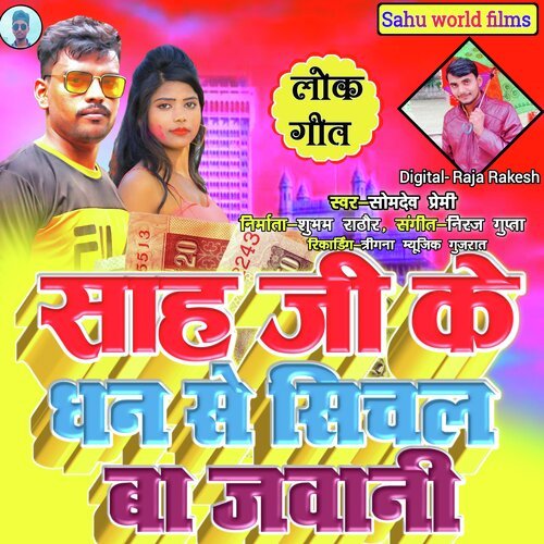 Sah Ji Ke Dhan Se Sichal Ba Jawani (Bhojpuri Song 2022)