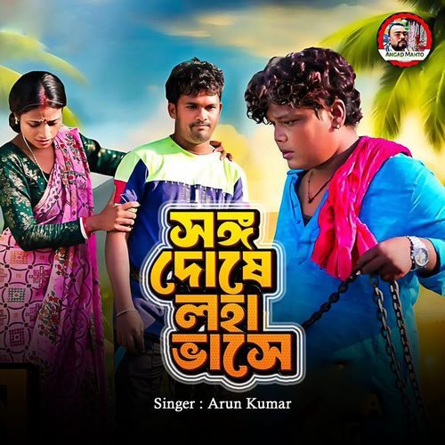 Sango Doshe Loha Bhase