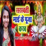 Saraswati Maai Ke Puja Karab