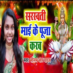 Saraswati Maai Ke Puja Karab