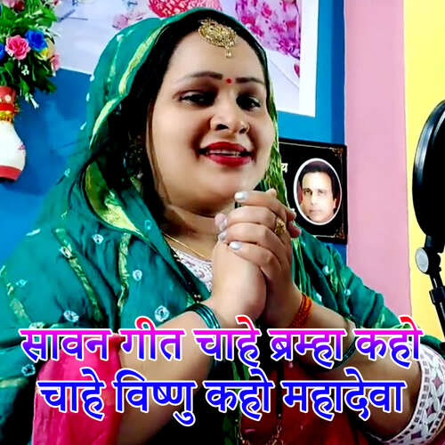 Sawan Geet Chahe Brahm Kaho Chahe Vishnu Kaho Mahadevaa