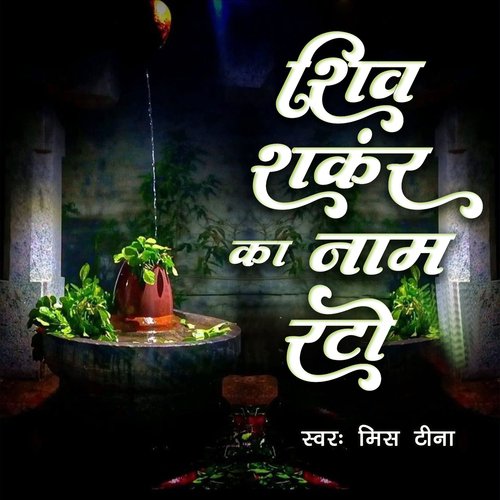 Shiv Shankar ka Naam Rto