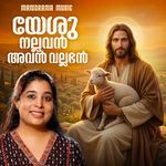 Yeshu Nallavan Avan Vallabhan