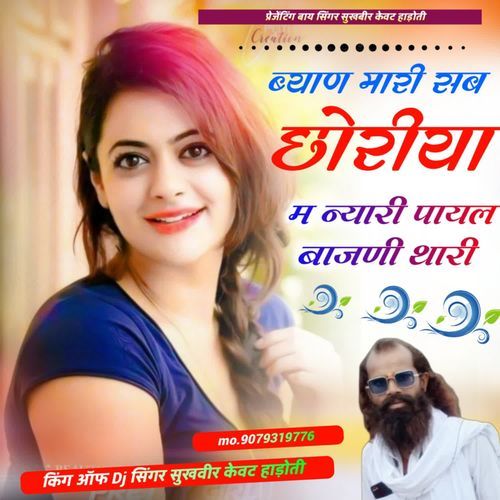 sab byanya me nyari payal bajani thari