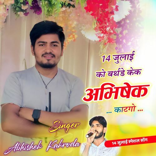 14 जुलाई को बर्थडे केक अभिषेक काटेगो