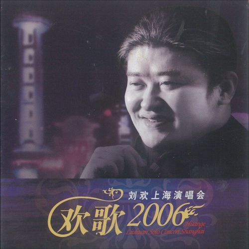 欢歌2006-刘欢上海个人演唱会 (Live)