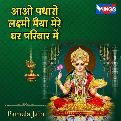 Aao Padharo Laxmi Maiya Mere Ghar Parivar Mein