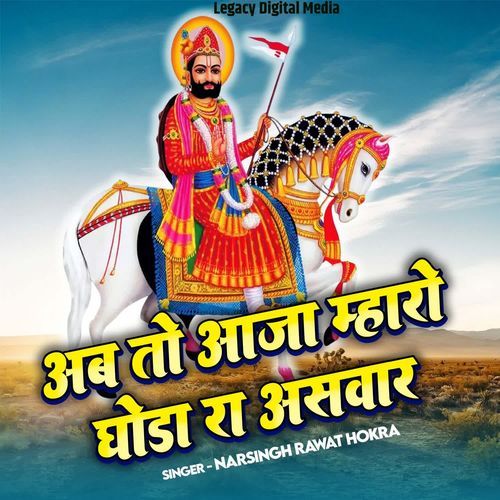 Ab To Aaja Mhara Ghoda Ra Ashwar