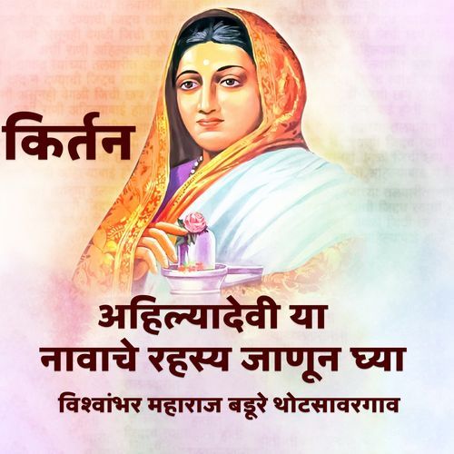Ahilyadevi Ya Navache Rahysya Janun Ghya