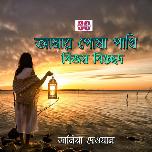 Amar Montare Boli Song Download from Amar Posha Pakhi Bijoy