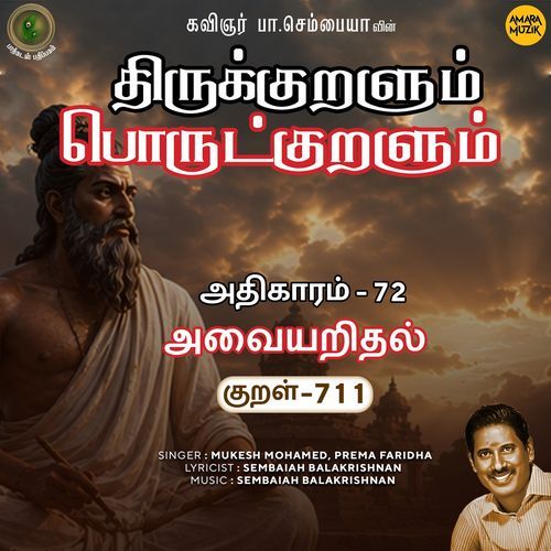 Athikaram-72 - Avaiyaridhal Kural 711 (From "Thirukkuralum Porutkuralum")