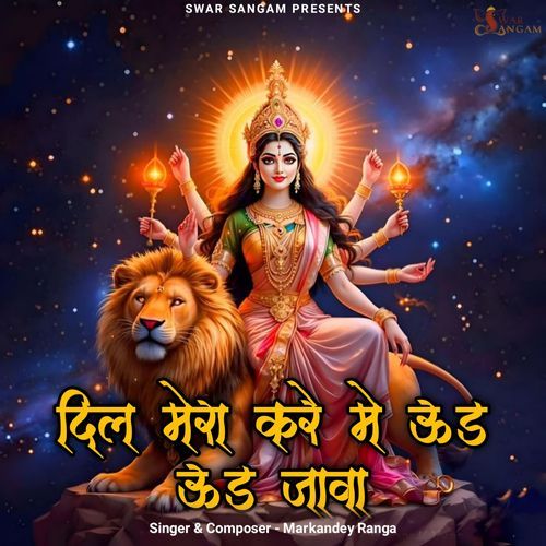 दिल मेरा करे मै उड़ उड़ जावा