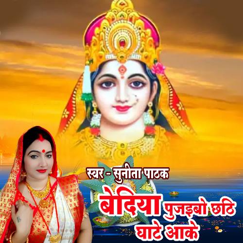 Bediya Pujaibo Chhathi Ghate Aake