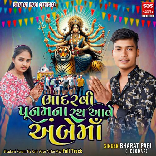 Bhadarvi Punam Na Rath Aave Ambe Maa Full Track