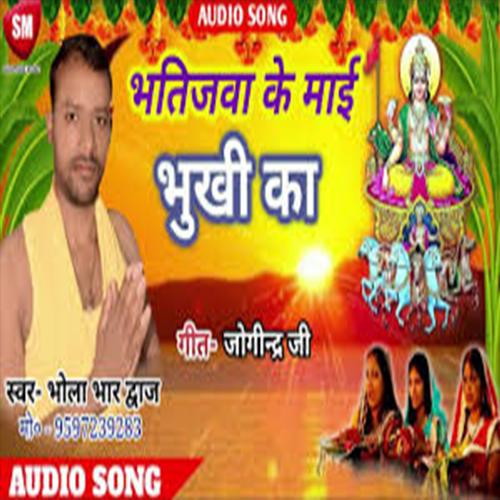 Bhatijwa Ke Maii Bhukhi Ka (Bhojpuri Song)