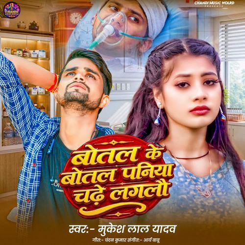 Botal Ke Botal Paniya Chadhe Laglau