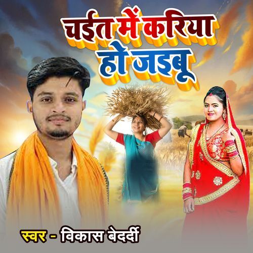 Chait Me Kariya Ho Jaiboo