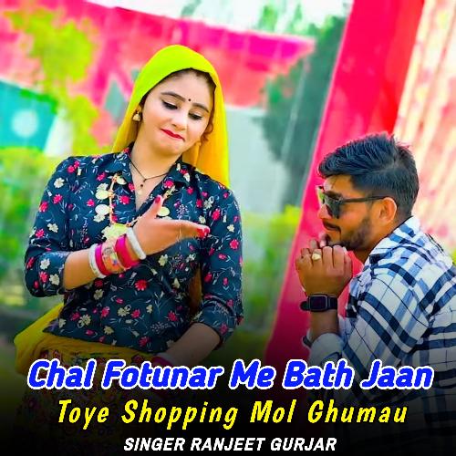 Chal Fotunar Me Bath Jaan Toye Shopping Mol Ghumau