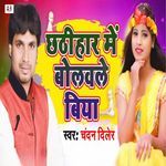 Chhathihar Me Bolawale Biya