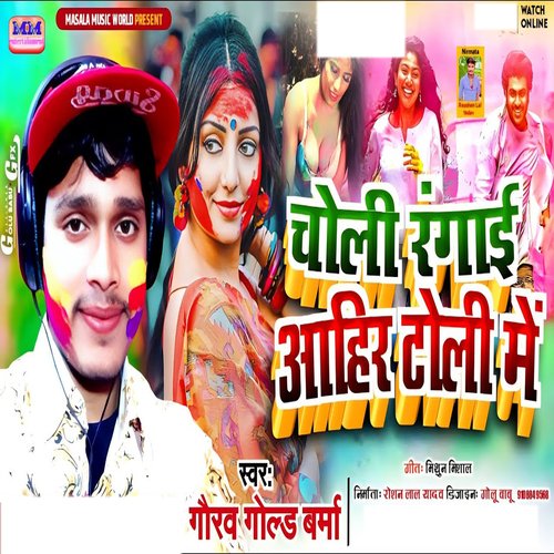 Choli Rangai Ahir Toli Me