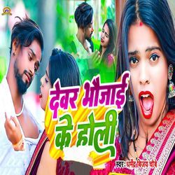 Devar Bhaujai Ke Holi