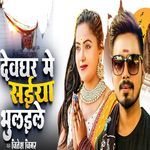 Devghar Me Saiya Bhulaile