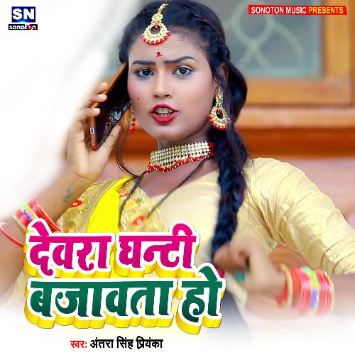 Dewara Ghanti Bajawata Ho1 (Bhojpuri)