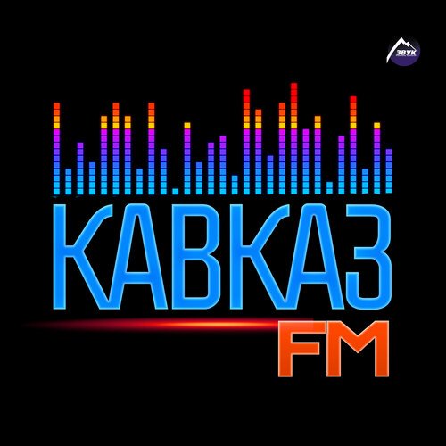 Не Отдам Тебя Никому Lyrics - Кавказ FM - Only On JioSaavn