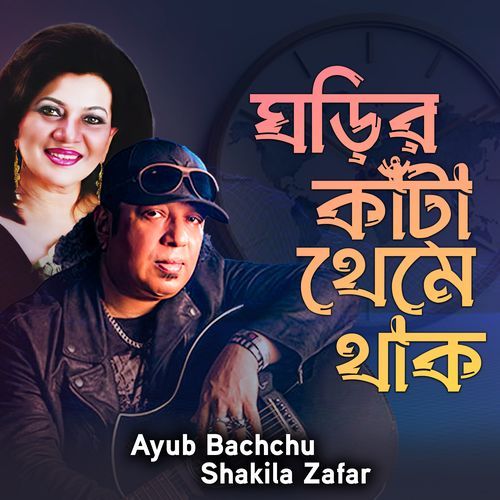 Ghorir Kata Theme Thak