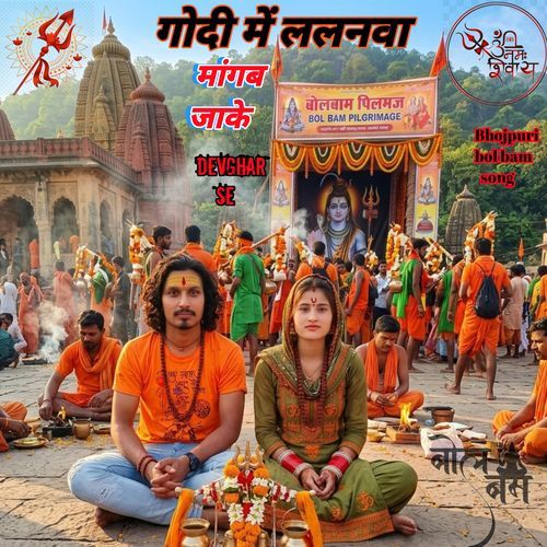 Godi Mein Lalanva Mangab Jake Devghar