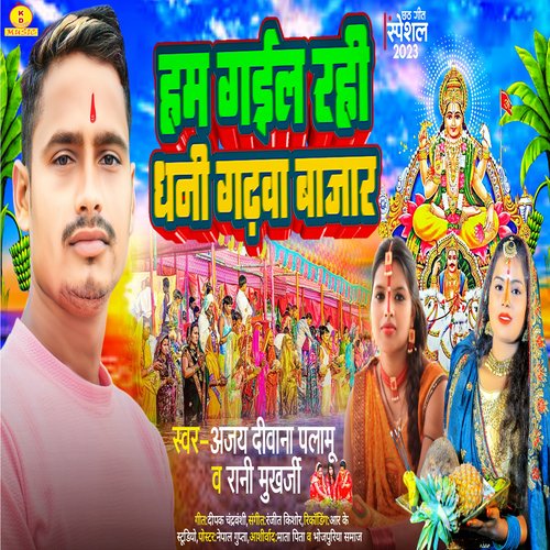 Ham Gayil Rahi Dhani Garhwa Bajar (Bhakti Song)