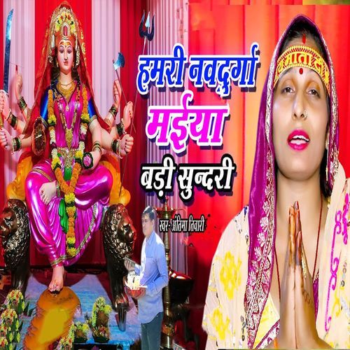 Hamri Navdurga Maiya Badi Sundari