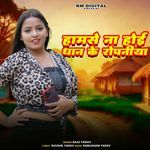 Hamse Na Hoi Dhan Ke Ropaniya