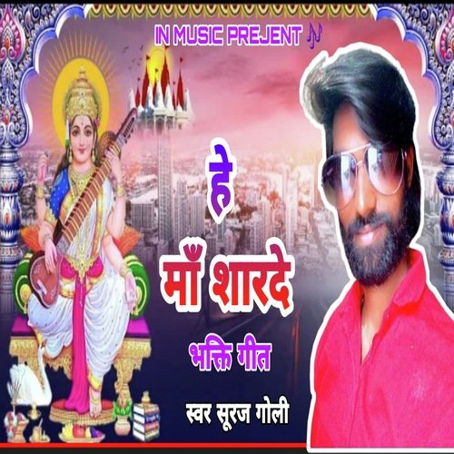 He Man sharde bhakti geet (BHOJPURI)