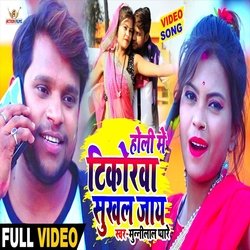 Holi Me Tikorwa Sukhal Jaay (Bhojpuri Song)