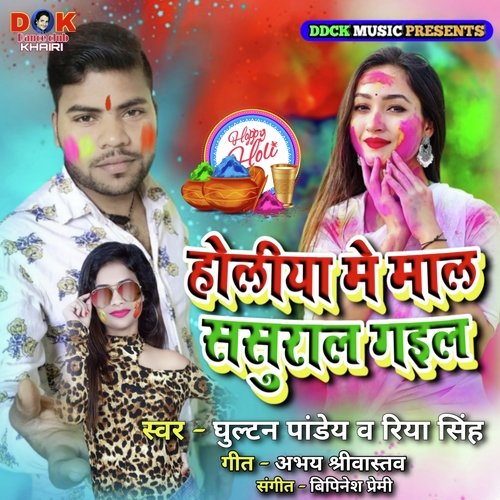 holiya me mal sasural gail (Holi song)