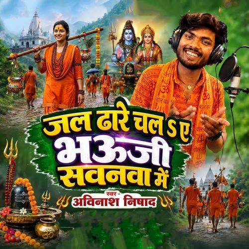 Jal Dhare Chala Ye Bhauji Sawanwa Me
