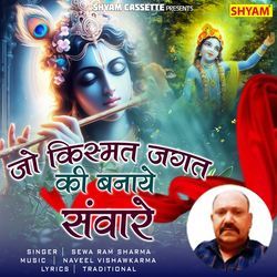 Jo Kismat Jagat Ki Banaye Sanwarye