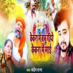 Kekra Me Babu Rahiye Kekra Me Maai