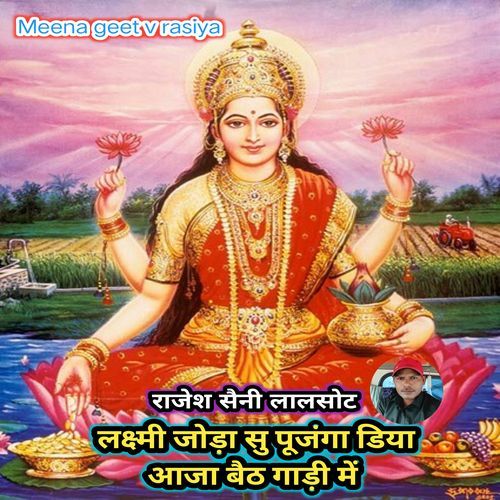 Laxmi Joda Su Pujnga Diya Aaja Beth Gadi Me