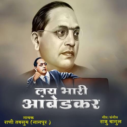 Lay Bhari Ambedkar