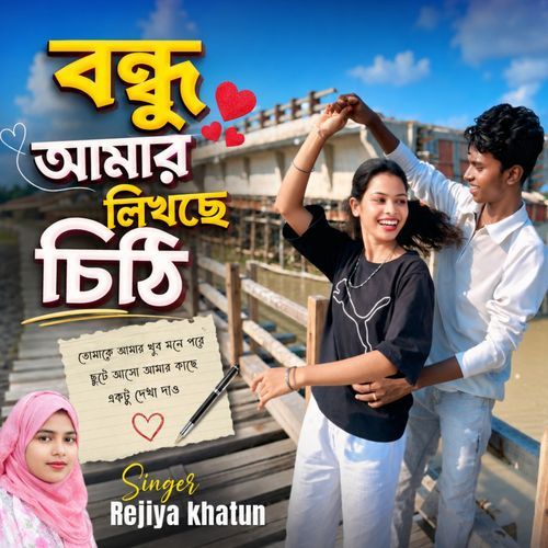 বন্ধু আমার লিখছে চিঠি