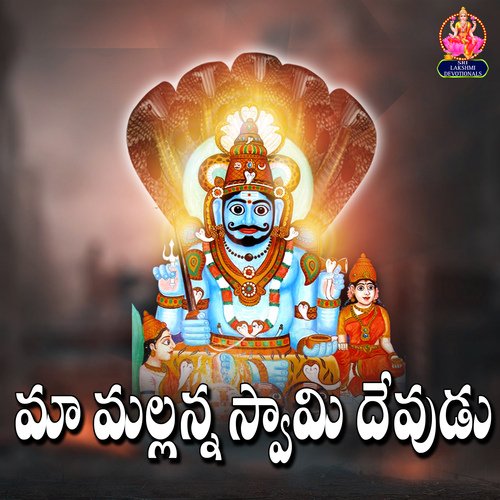 Maa Mallanna Swamy Devudu