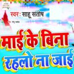 Maai Ke Bina Rahalo Na Jaai