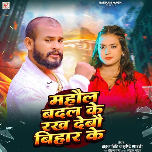 Mahaul Badal Ke Rakh Debau Bihar Ke