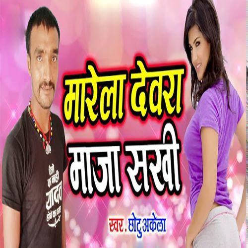 Marela Devra Maja Sakhi