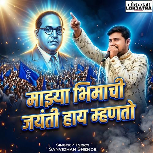 Mazya Bhimachi Jayanti Haay Mhanto