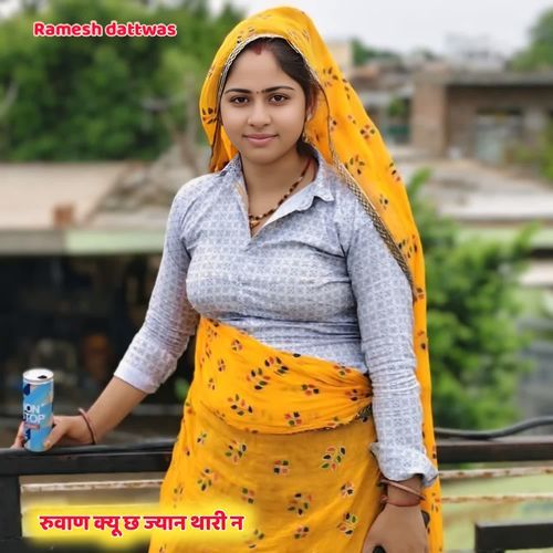 र��ुवाण क्यू छ ज्यान थारी न