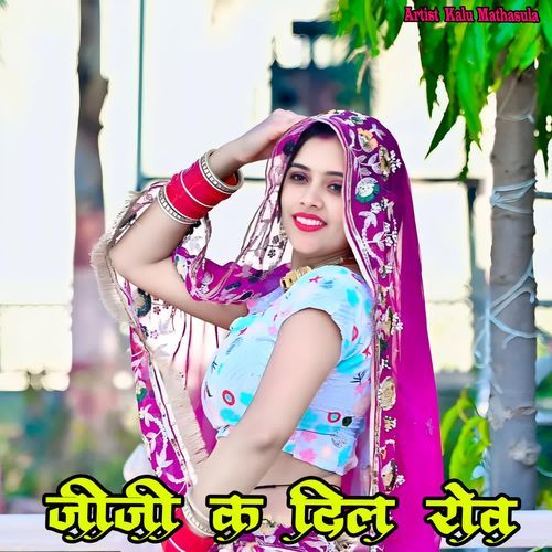 जीजी क दिल रोव